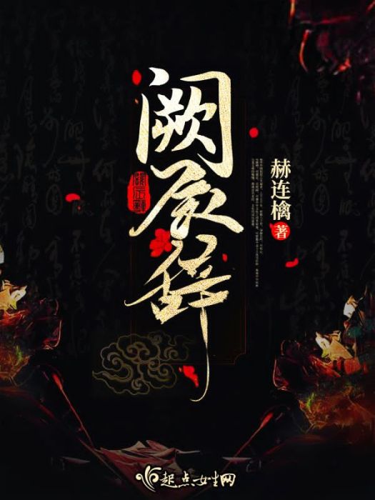 闕辰辭 闕辰辭