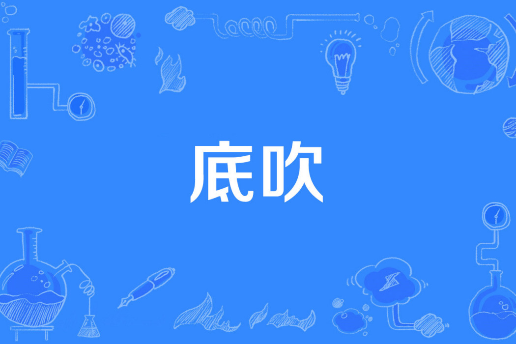 底吹 底吹