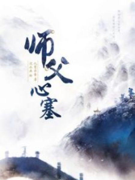 師父系列 師父系列