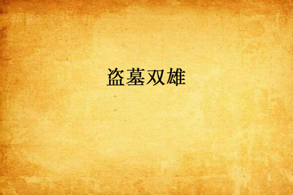 盜墓雙雄 盜墓雙雄