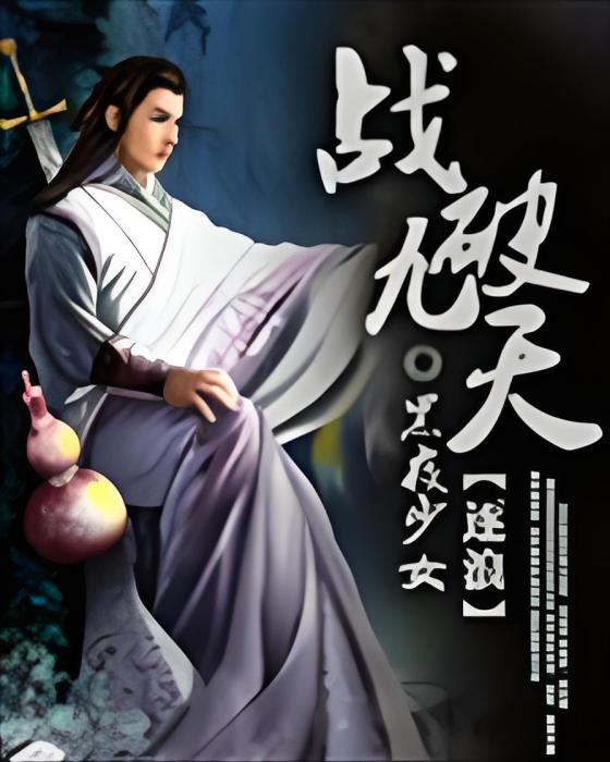戰破九天 戰破九天