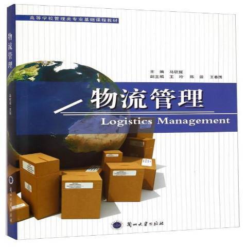 物流管理(2012年蘭州大學出版社出版的圖書) 物流管理(2012年蘭州大學出版社出版的圖書)