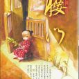 腰門(彭學軍著長篇小說)