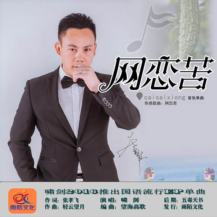 網戀苦 網戀苦