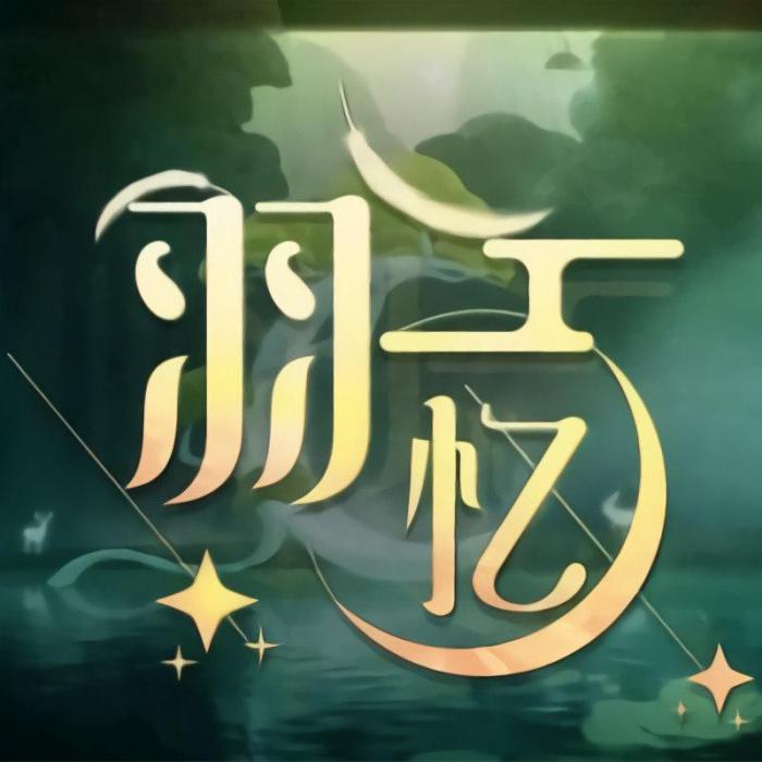 羽憶 羽憶