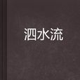 泗水流(泗水流(小說)) 泗水流(泗水流(小說))