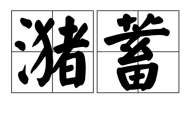 瀦蓄 瀦蓄