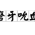 磨牙吮血 磨牙吮血
