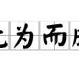 無為而成