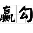 贏勾 贏勾