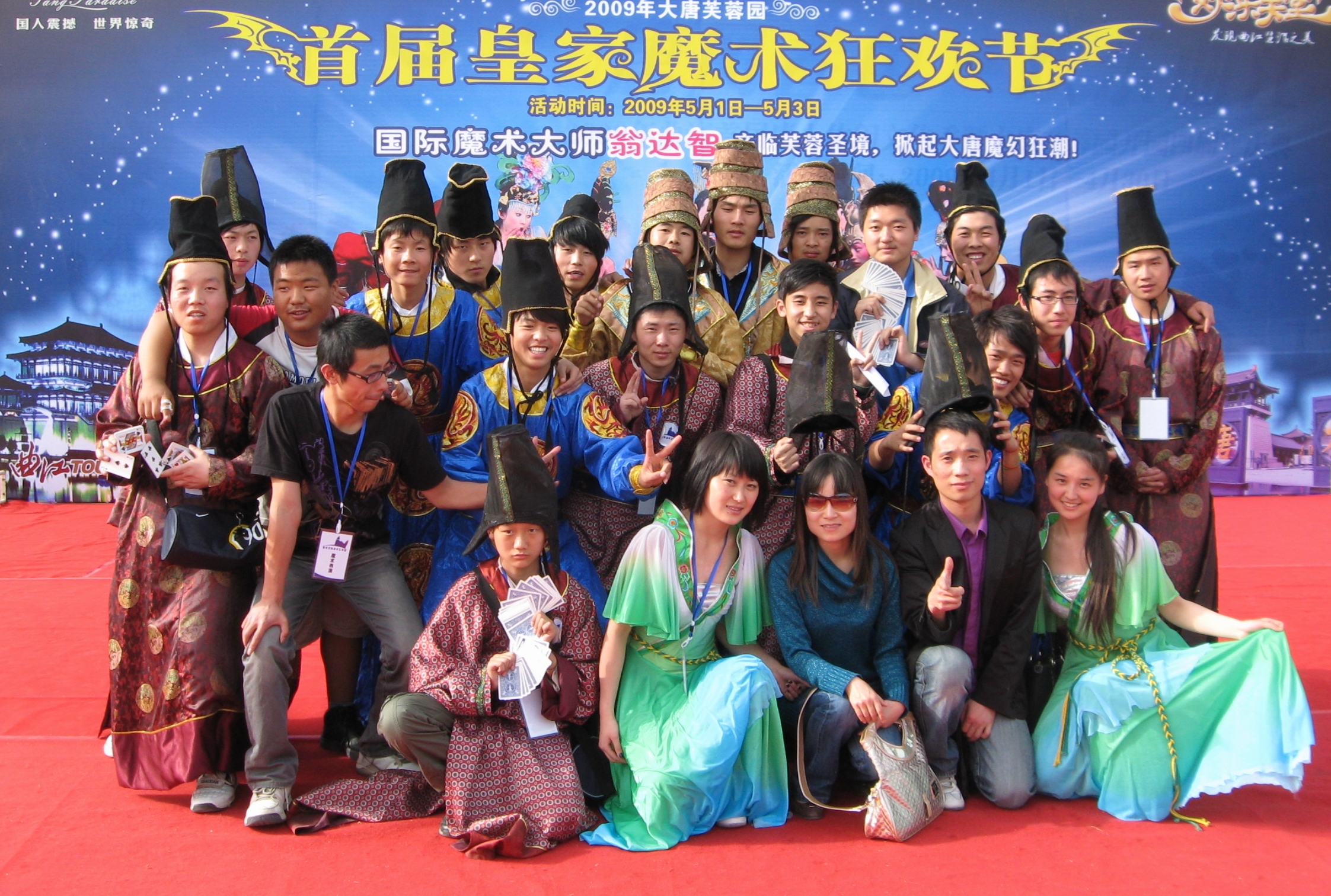 2009年西安首界皇家魔術狂歡節