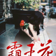 霸王花(黑岩網簽約作品) 霸王花(黑岩網簽約作品)