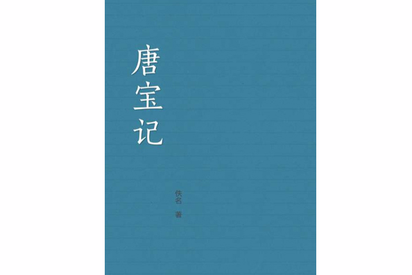 唐寶記 唐寶記