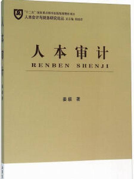 人本審計 人本審計