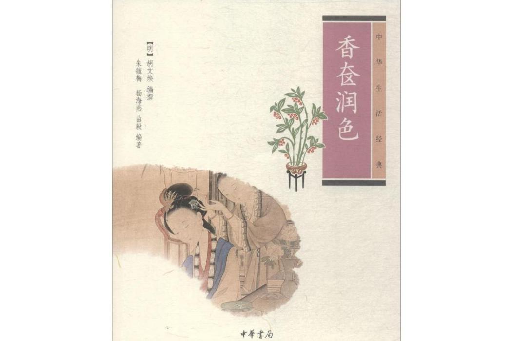 香奩潤色(2012年中華書局有限公司出版的圖書) 香奩潤色(2012年中華書局有限公司出版的圖書)