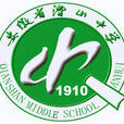 安徽省潛山中學(潛山中學)