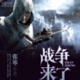 戰爭來了(張寒創作的網路小說) 戰爭來了(張寒創作的網路小說)