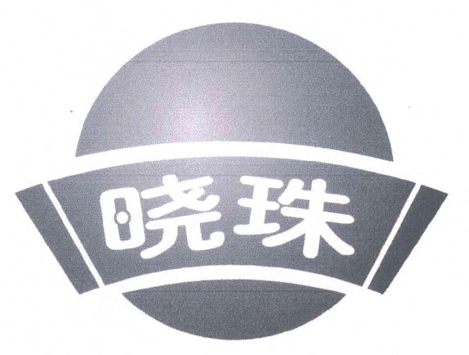 曉珠 曉珠