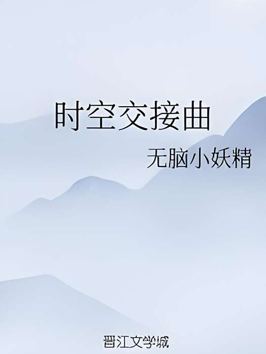 時空交接曲 時空交接曲