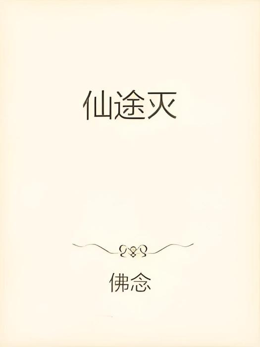 仙途滅 仙途滅