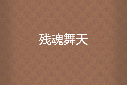 殘魂舞天 殘魂舞天