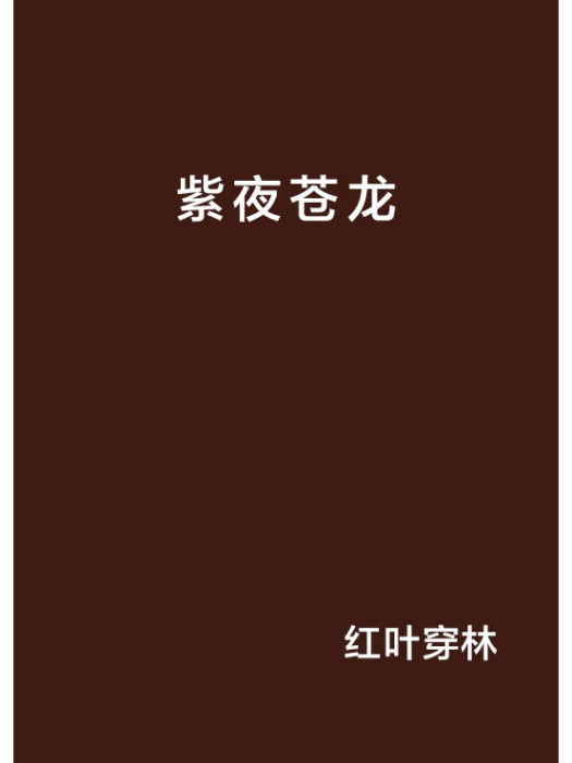 紫夜蒼龍 紫夜蒼龍