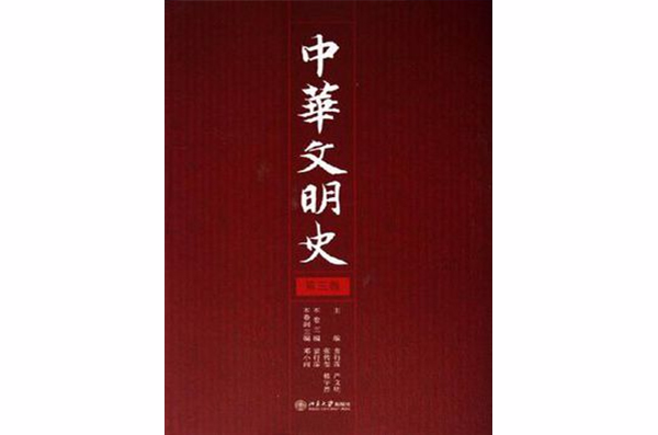 中華文明史（共4冊）
