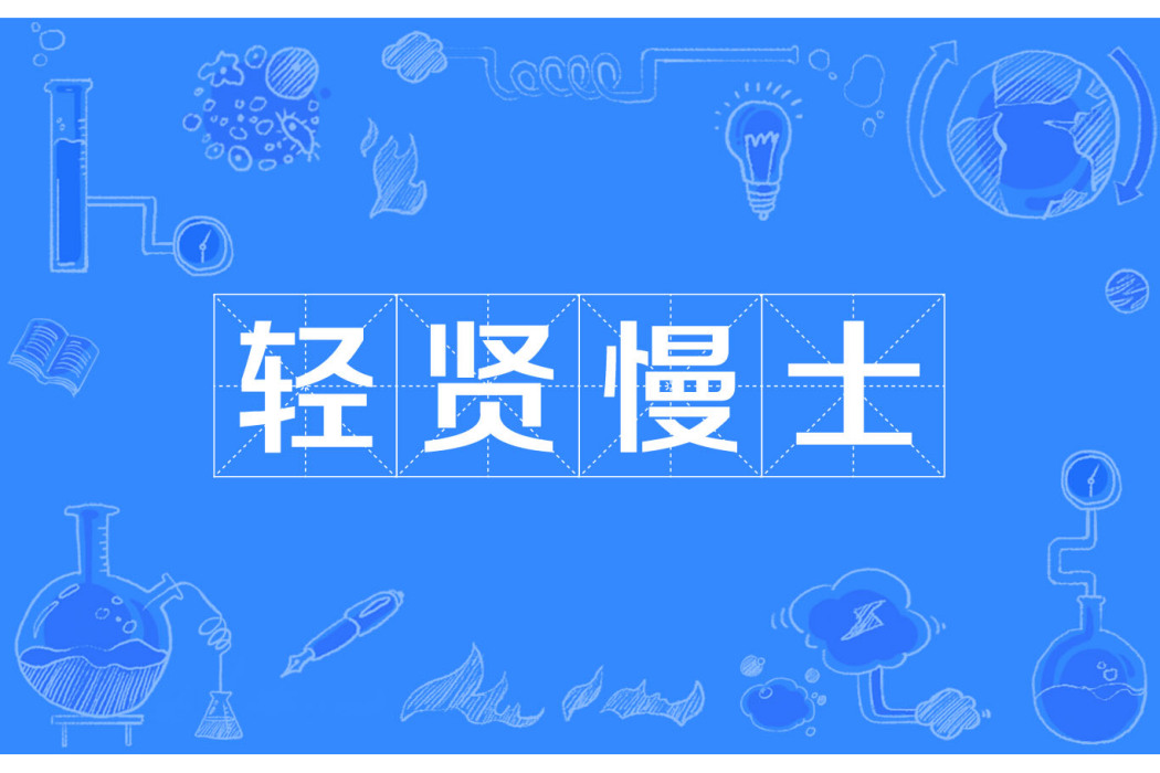 輕賢慢士 輕賢慢士