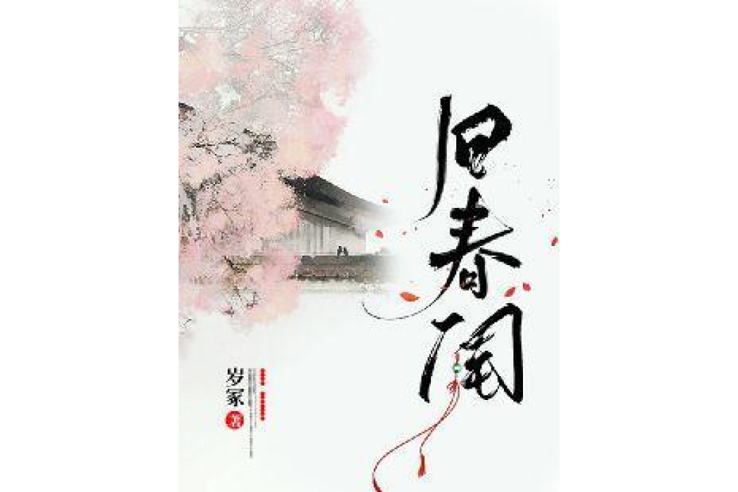 舊春閨 舊春閨