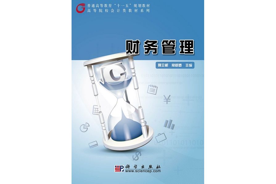 財務管理(2010年7月科學出版社出版的圖書) 財務管理(2010年7月科學出版社出版的圖書)