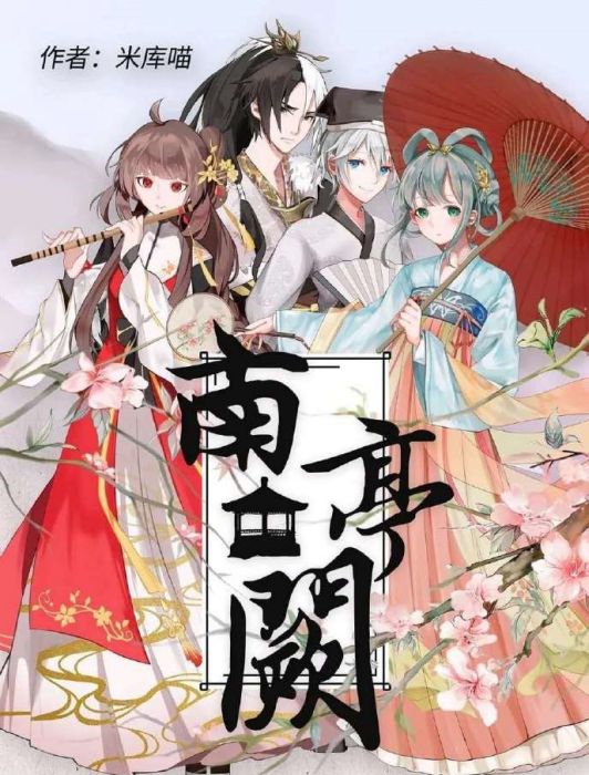 南亭闕 南亭闕