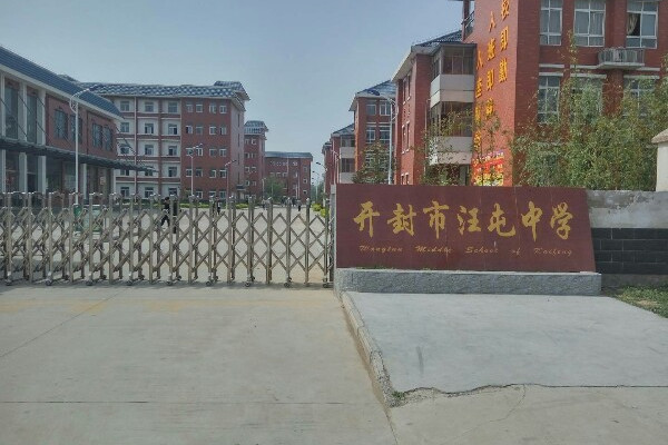 汪屯中學 汪屯中學
