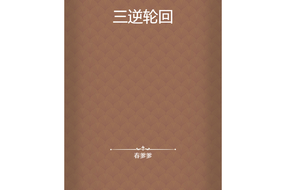 三逆輪迴 三逆輪迴