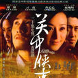 關中秘事(關中俠事) 關中秘事(關中俠事)