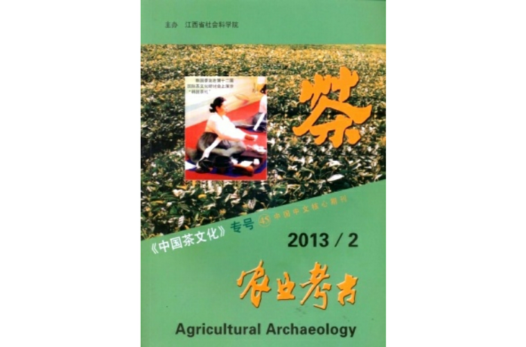 農業考古(江西省社會科學院主管、主辦的學術刊物)
