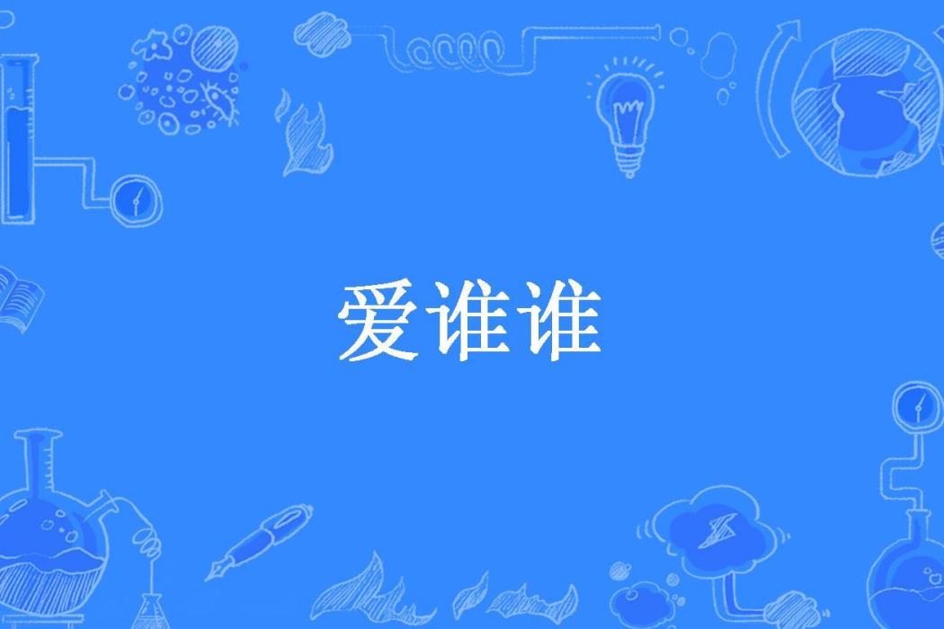 愛誰誰(肉夾鏌所著言情小說) 愛誰誰(肉夾鏌所著言情小說)