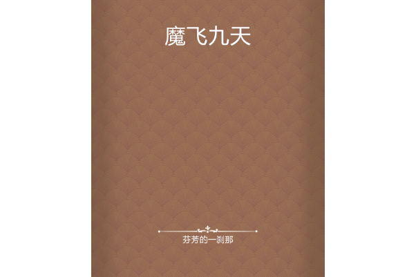 魔飛九天 魔飛九天