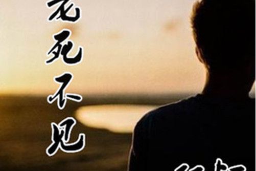 老死不見 老死不見