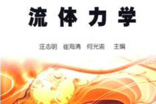 流體力學(2006年石油工業出版社出版的圖書) 流體力學(2006年石油工業出版社出版的圖書)