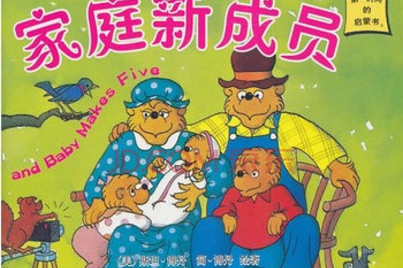 貝貝熊系列叢書:家庭新成員(家庭新成員) 貝貝熊系列叢書:家庭新成員(家庭新成員)