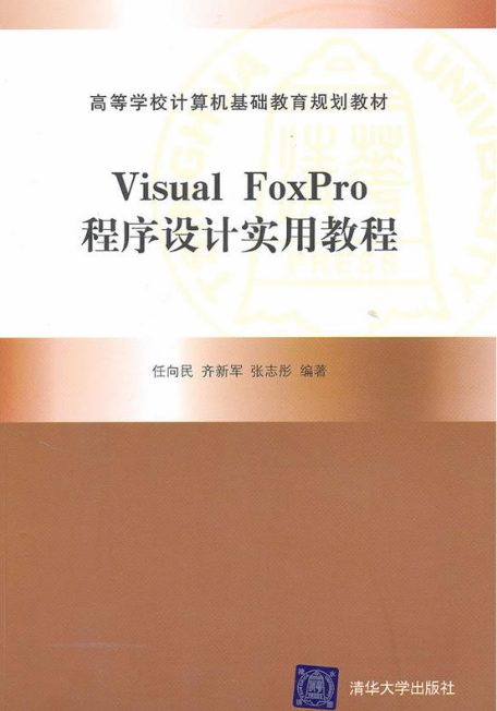 Visual FoxPro程式設計實用教程(任向民、齊新軍、張志彤編著書籍)