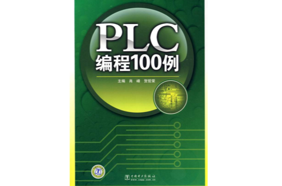 PLC編程100例