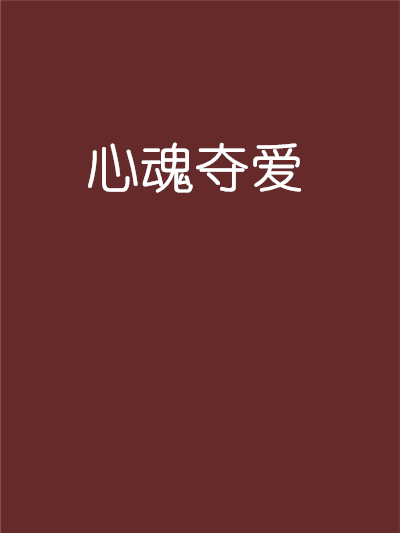 心魂奪愛 心魂奪愛