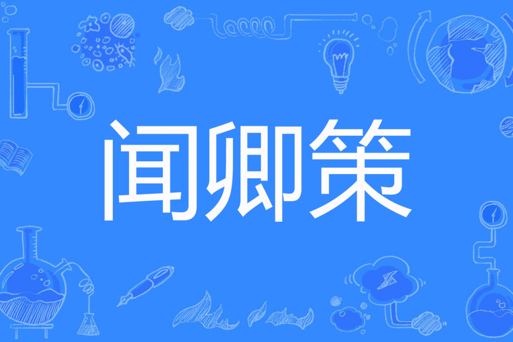 聞卿策 聞卿策