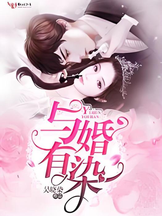 與婚有染 與婚有染