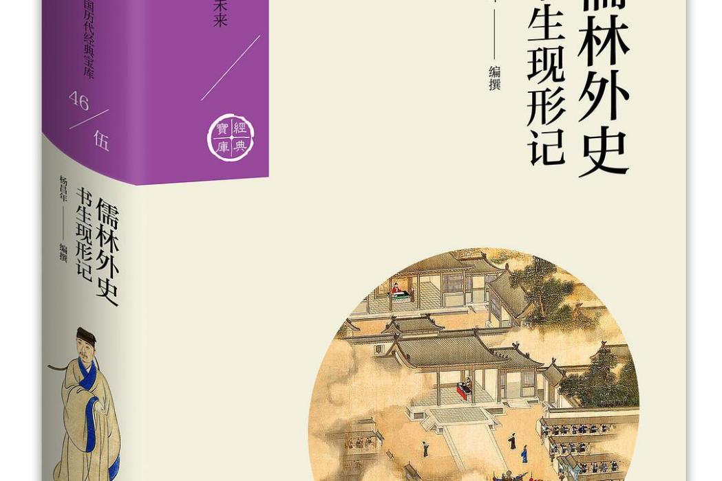 儒林外史(2018年九州出版社出版圖書) 儒林外史(2018年九州出版社出版圖書)