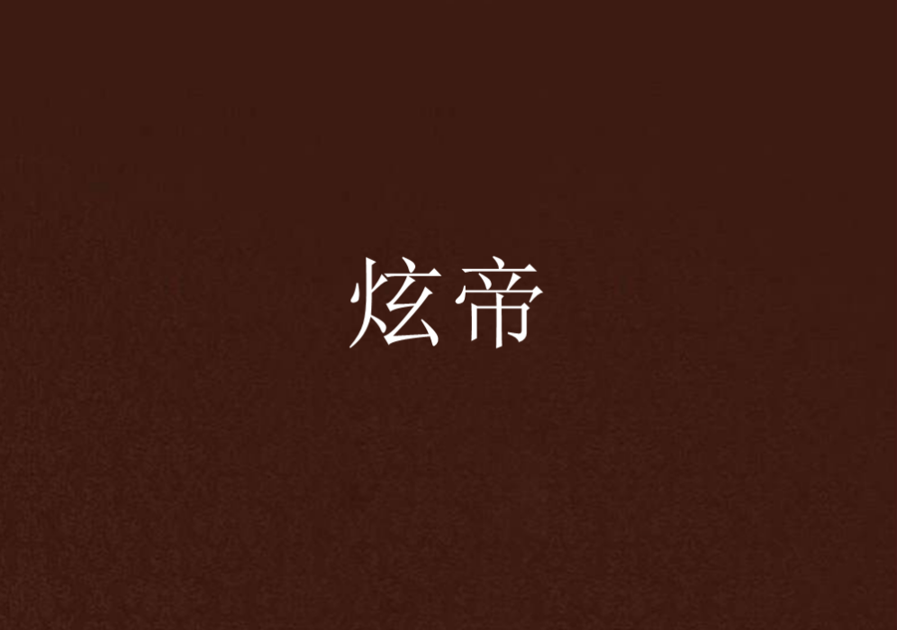 炫帝 炫帝
