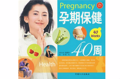 孕期保健40周