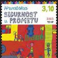 交通安全(克羅地亞發行郵票)