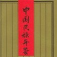 中國民族年鑑(書籍) 中國民族年鑑(書籍)